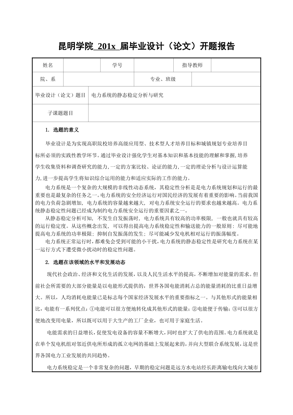 电力系统开题报告完整版_第1页