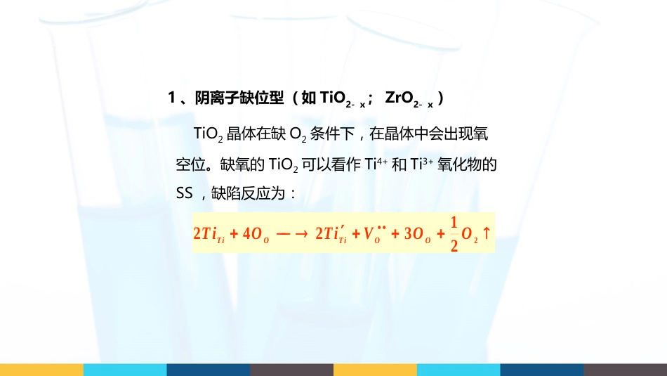 (7)--3.3 非化学计量化合物_第2页