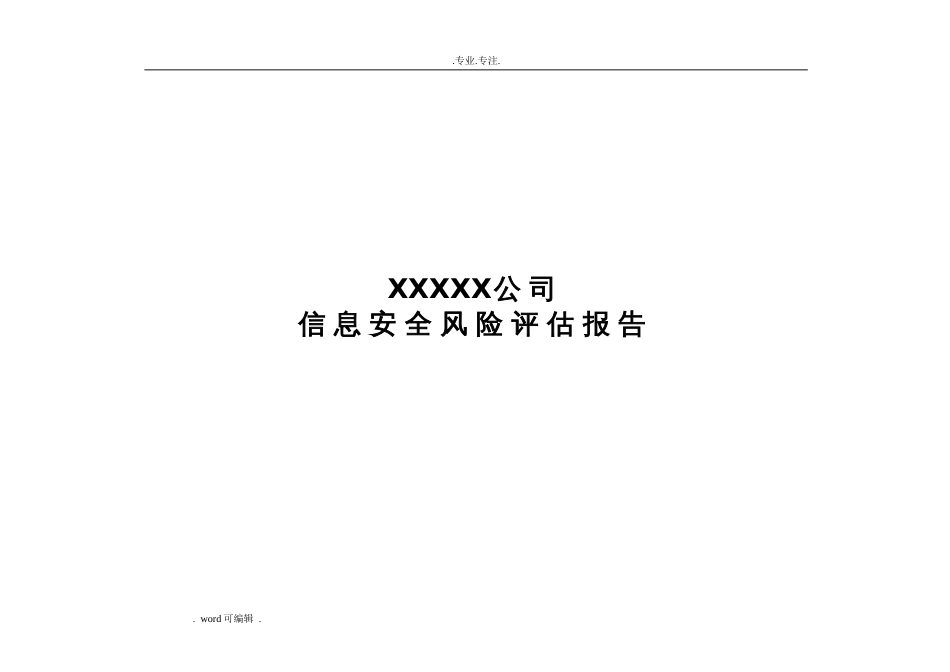 信息安全风险评估方案报告[共8页]_第1页
