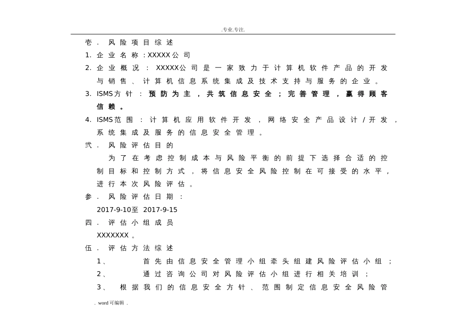 信息安全风险评估方案报告[共8页]_第3页