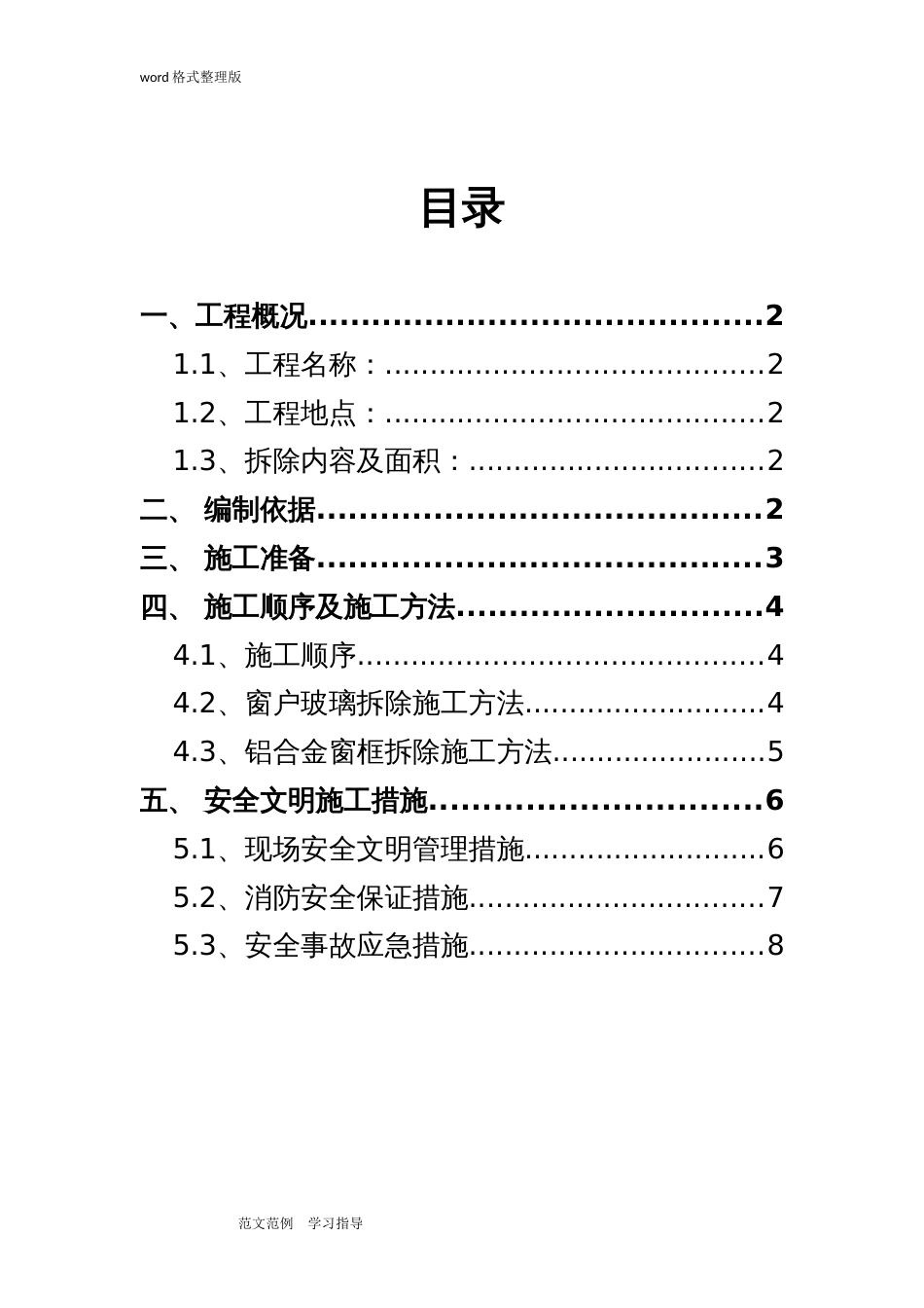 外墙玻璃窗户拆除专项工程施工方案[共11页]_第3页