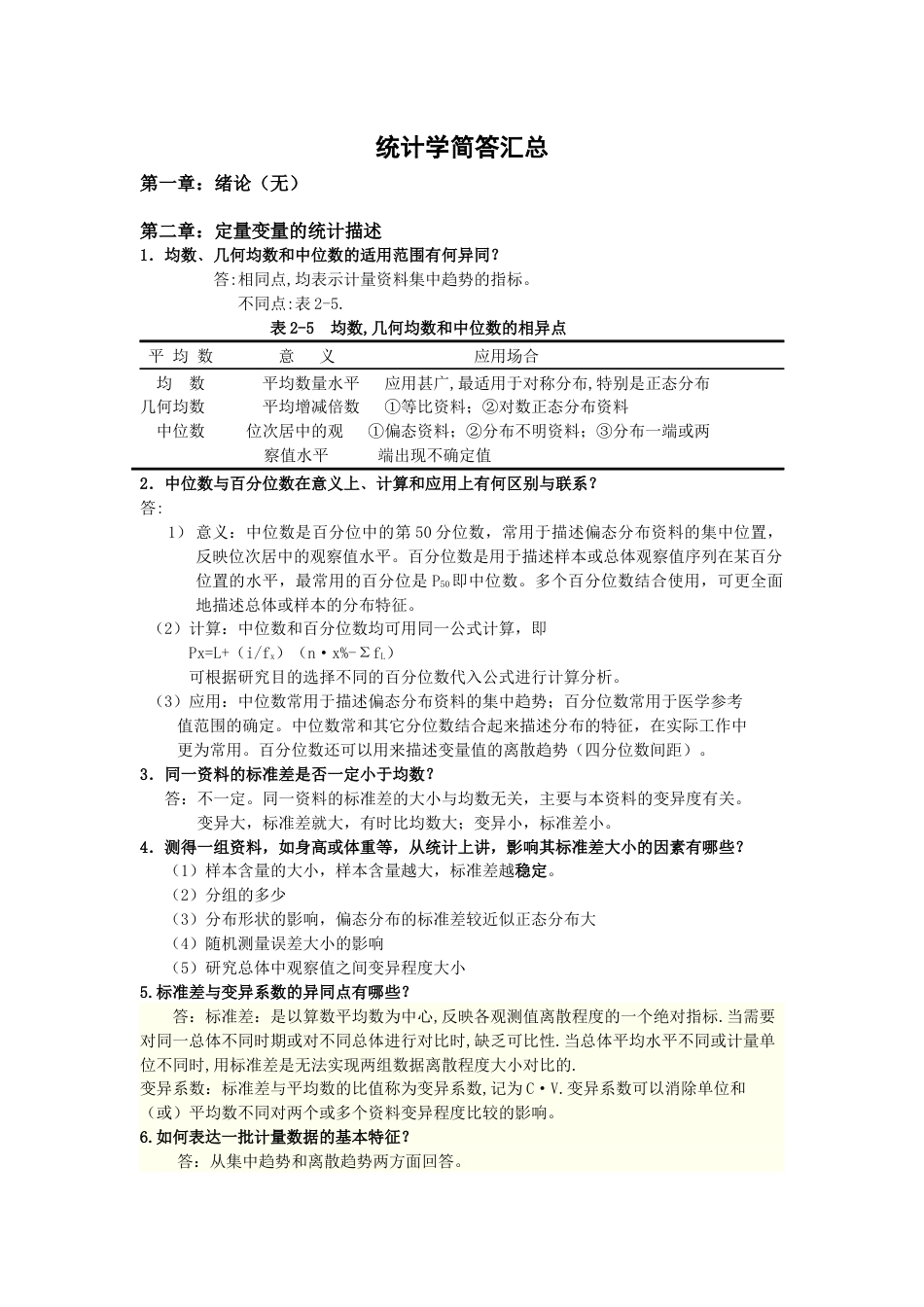 卫生统计学简答题汇总[共33页]_第1页