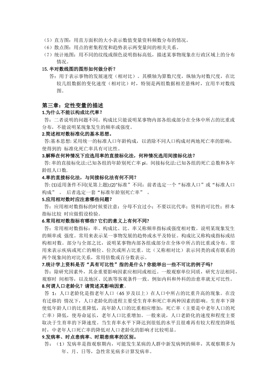 卫生统计学简答题汇总[共33页]_第3页