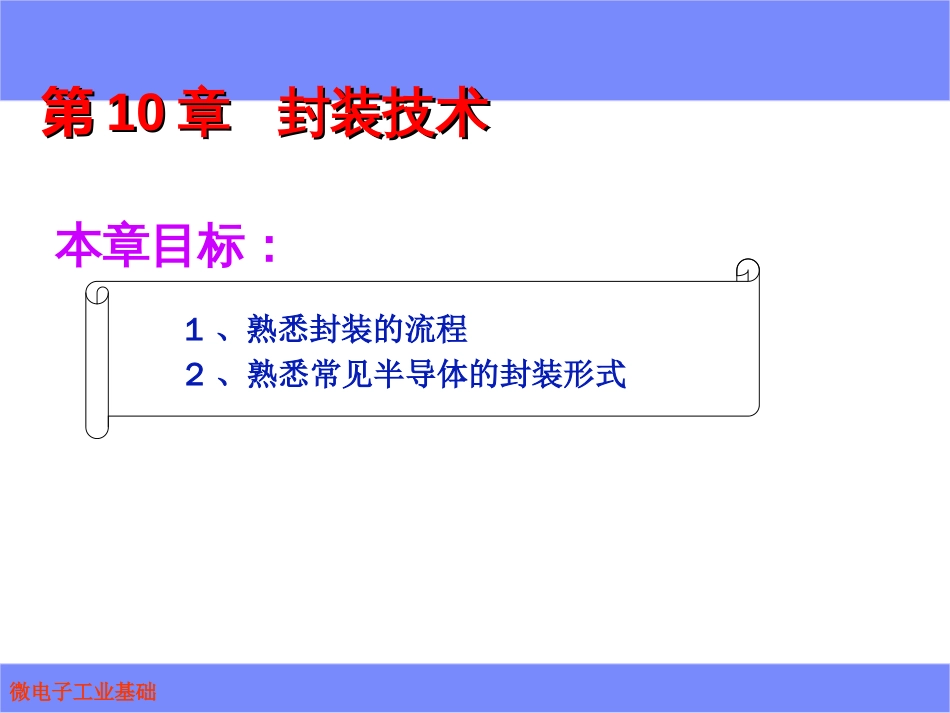 微电子工艺基础封装技术._第2页