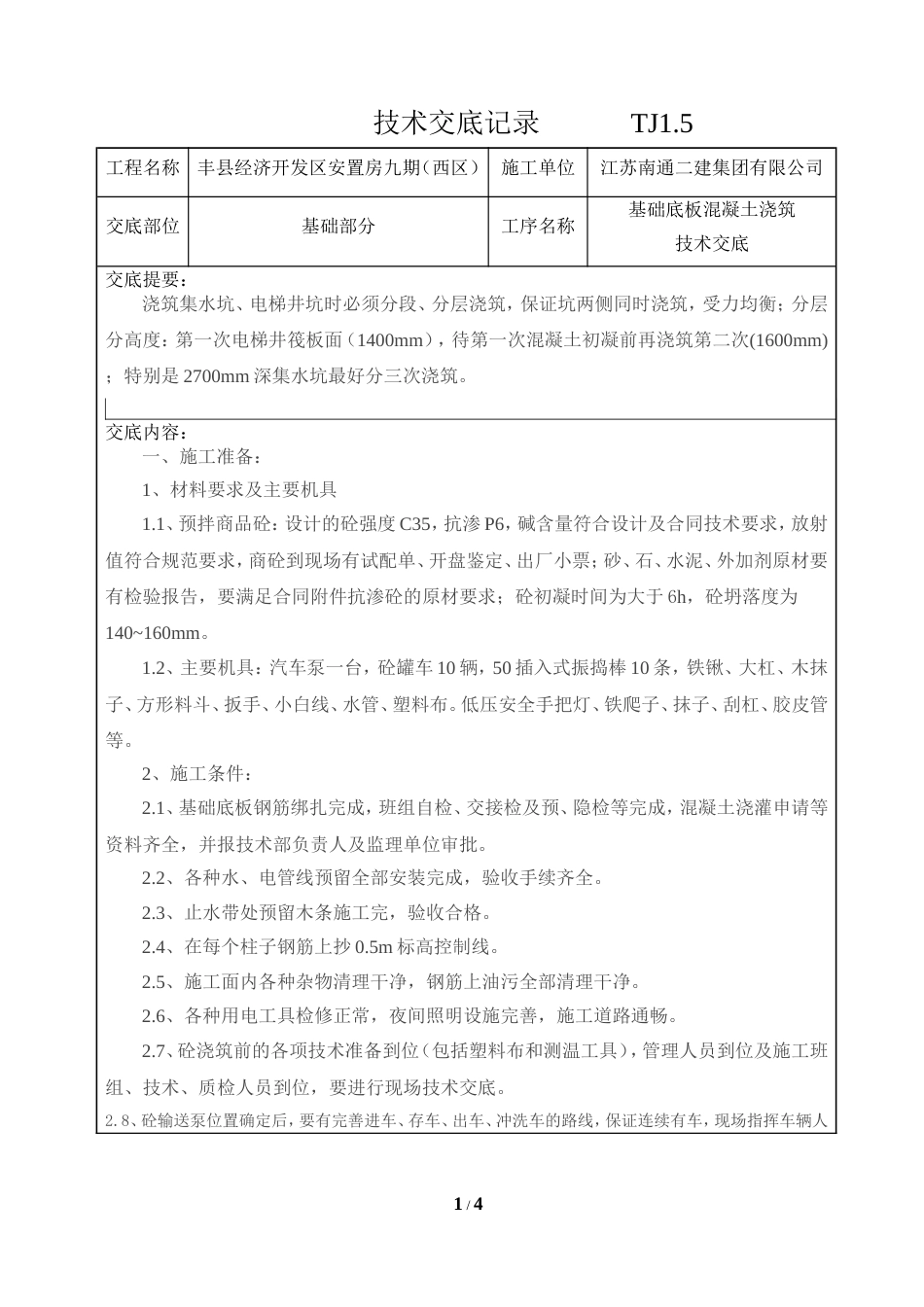 基础底板混凝土浇筑技术交底[4页]_第1页