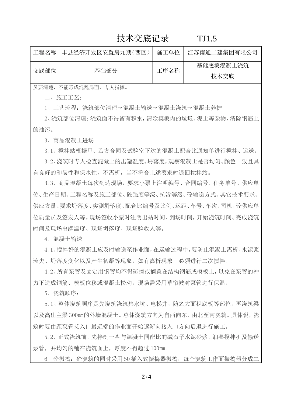 基础底板混凝土浇筑技术交底[4页]_第2页