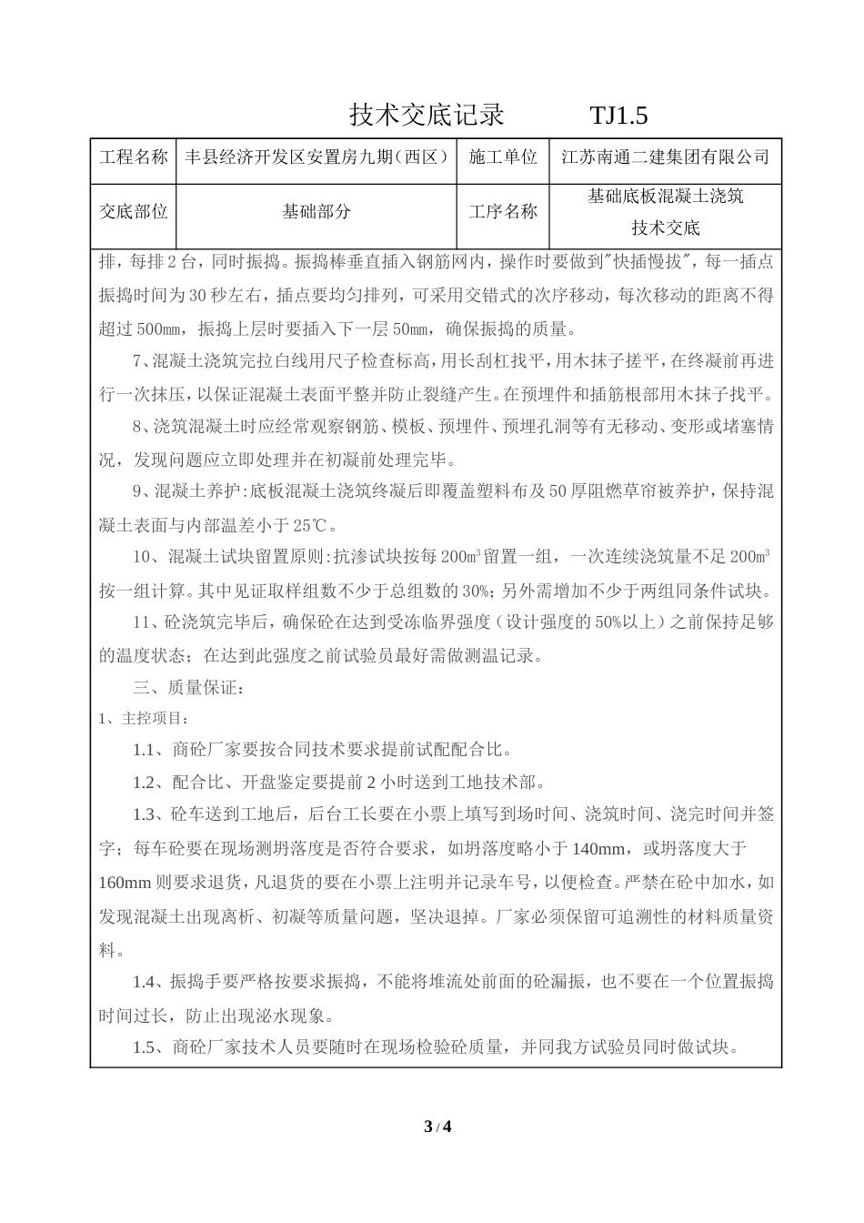 基础底板混凝土浇筑技术交底[4页]_第3页