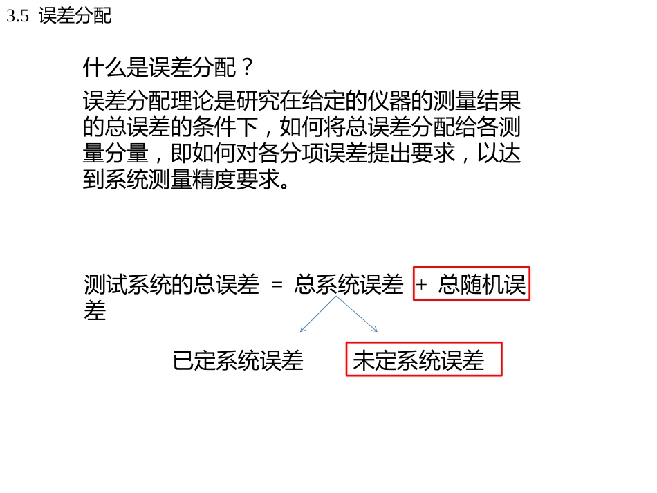 (7)--3.5误差分配误差理论与数据处理_第2页