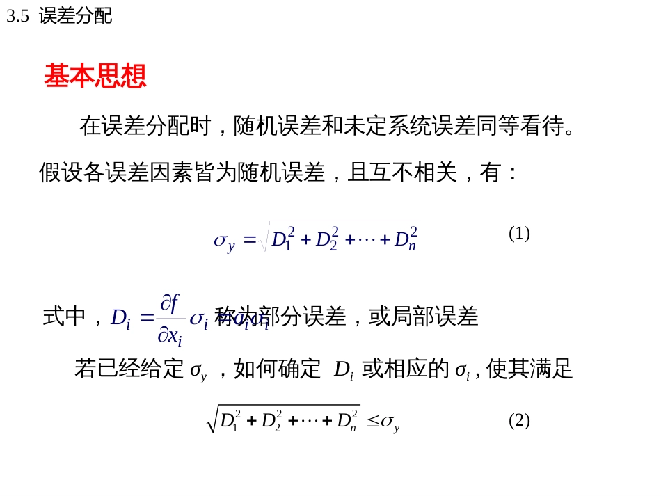 (7)--3.5误差分配误差理论与数据处理_第3页