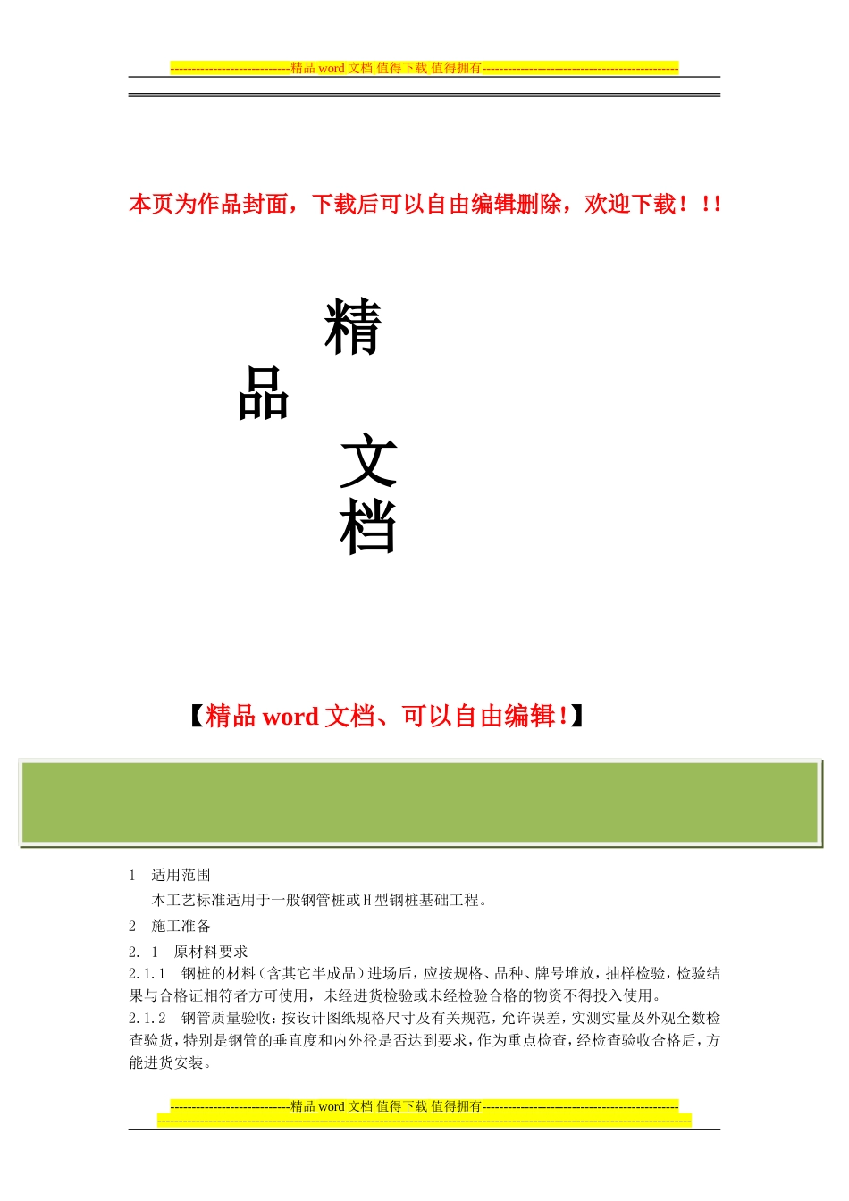 钢管桩施工规范[10页]_第1页