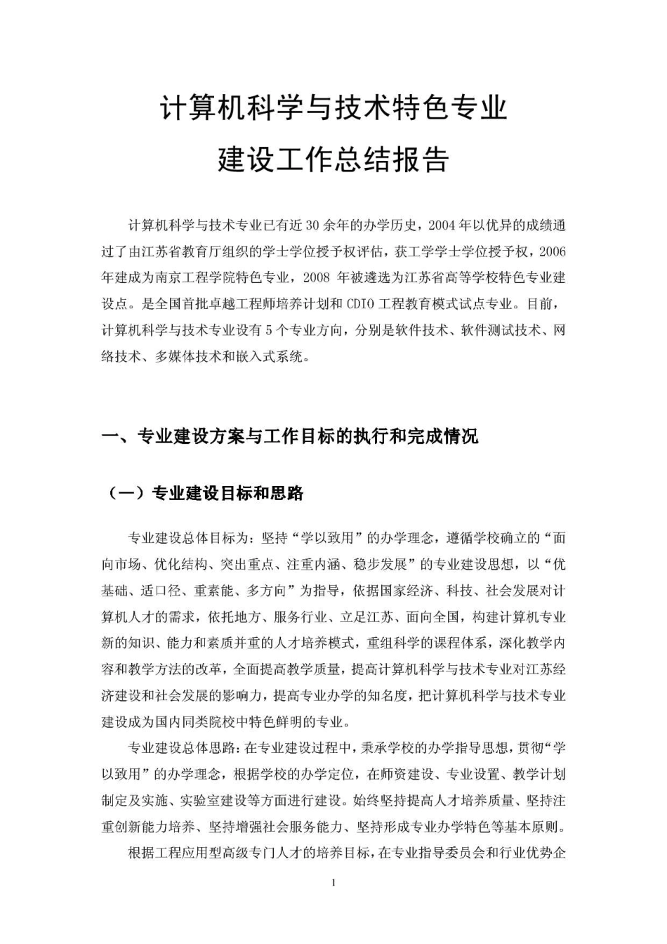 计算机科学与技术特色专业建设工作总结报告_第1页