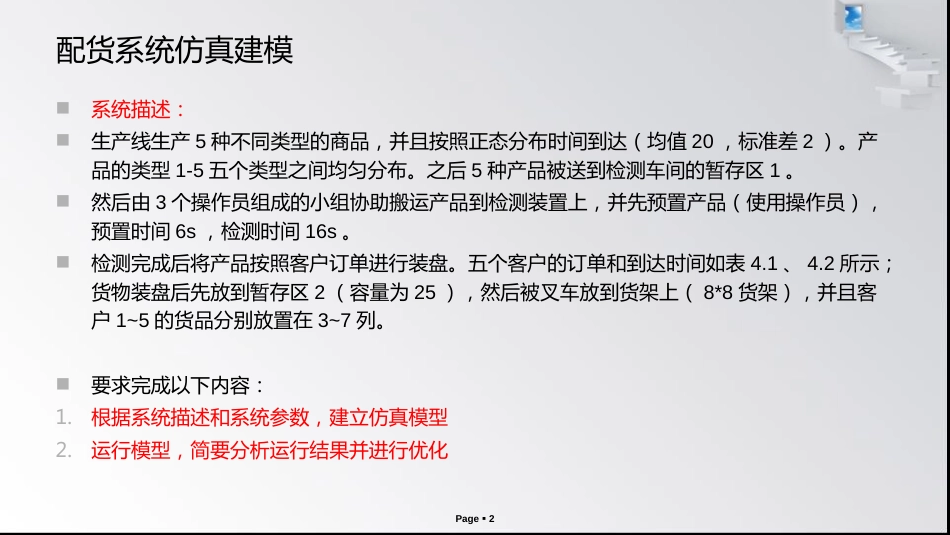 (7)--4.1 配货系统仿真物联网系统建模与仿真_第2页