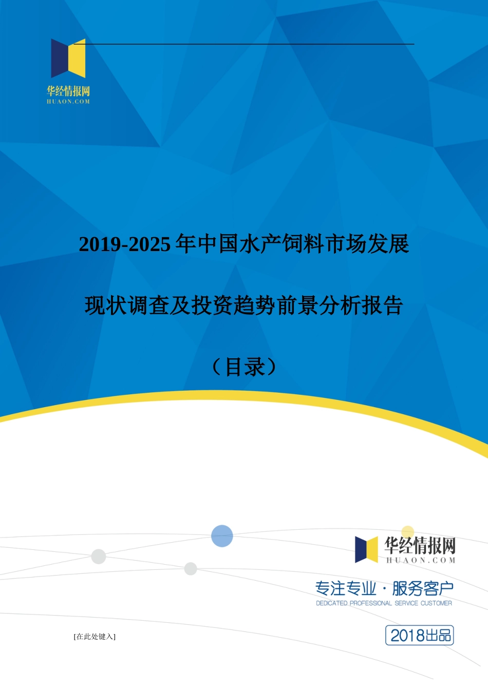 2019中国水产饲料发展现状与市场前景分析目录_第1页