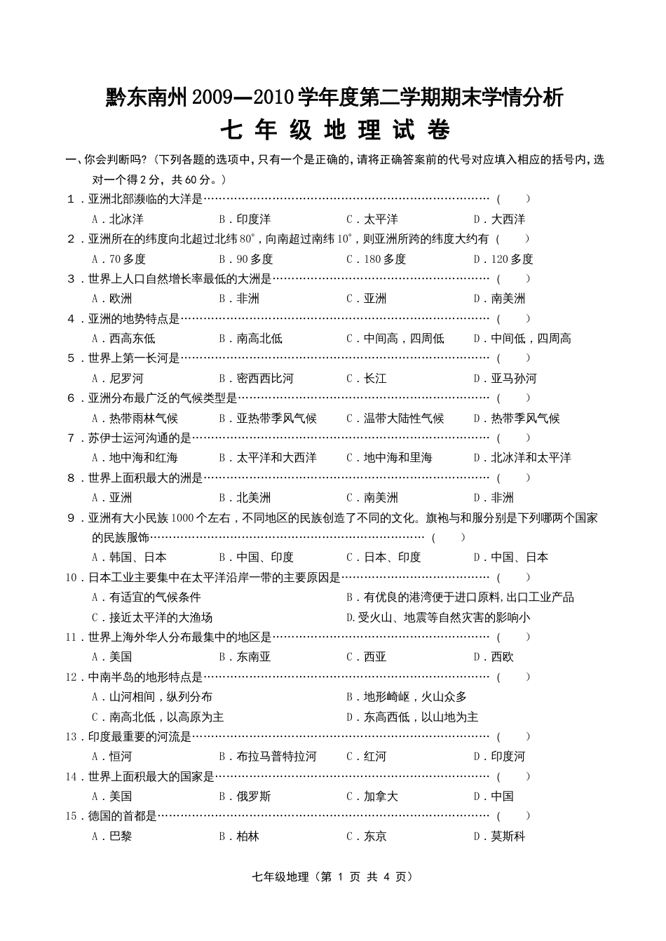 湘教版七年级下册地理期末考试卷(含答案)[5页]_第1页