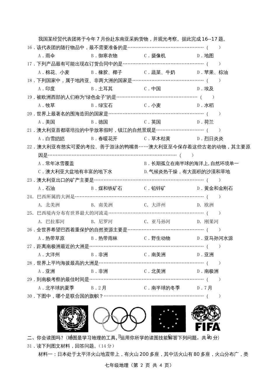 湘教版七年级下册地理期末考试卷(含答案)[5页]_第2页