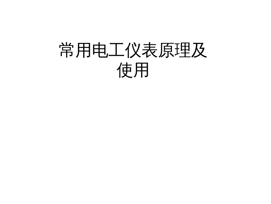 常用电工仪器仪表使用方法[42页]_第1页