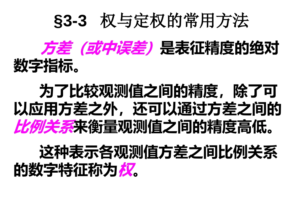 (7)--第三章 3.3误差理论与测量平差_第1页