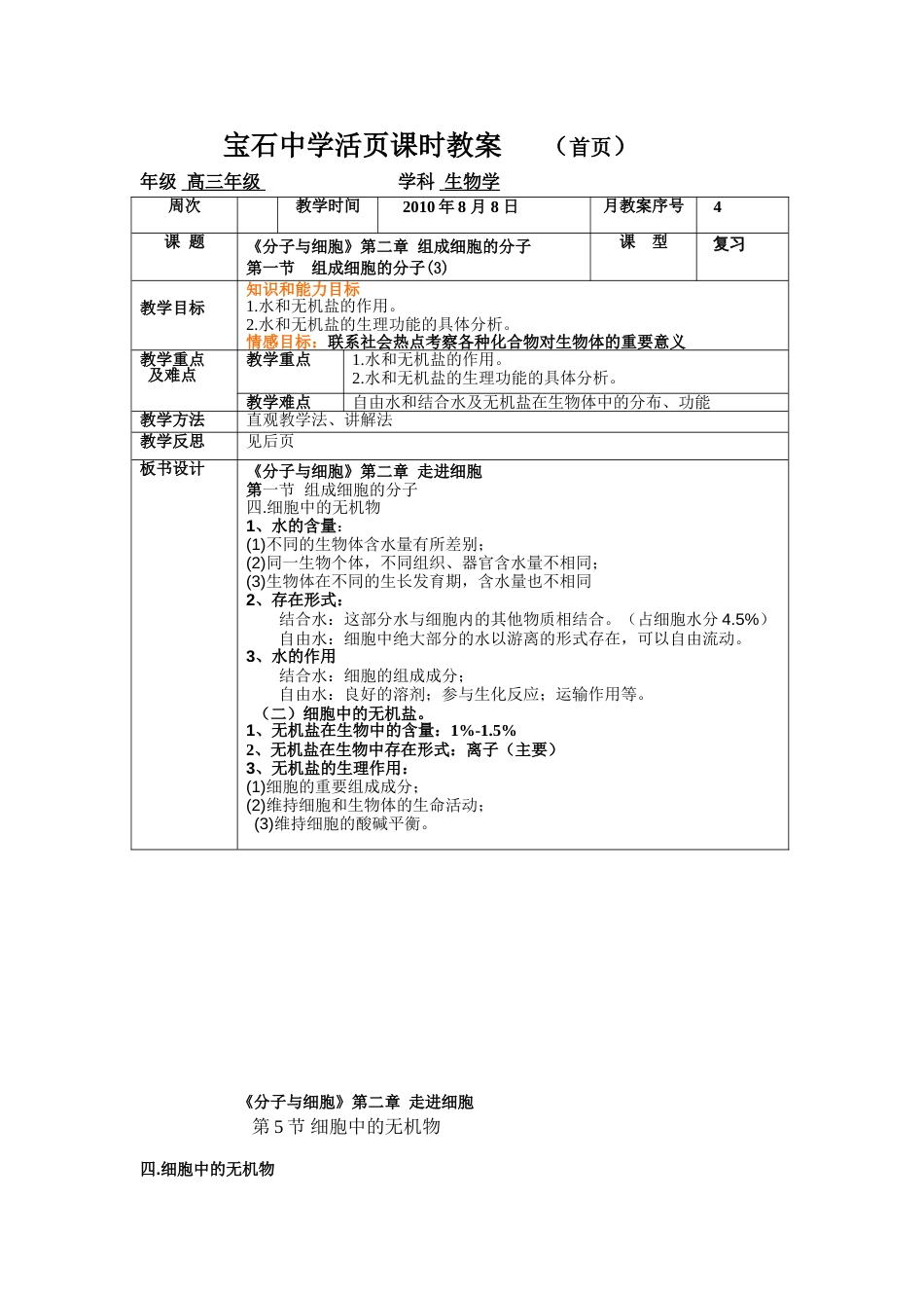 细胞中的无机物复习教案[共12页]_第1页