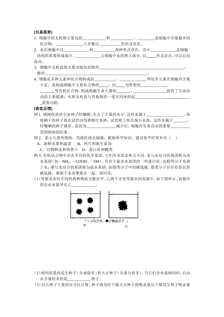 细胞中的无机物复习教案[共12页]_第2页