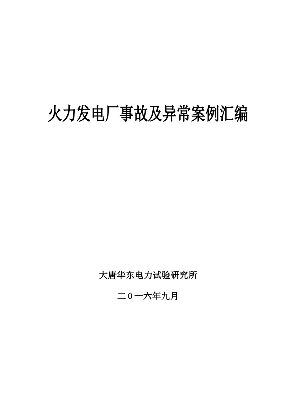 火力发电厂事故及异常案例汇编[174页]_第1页