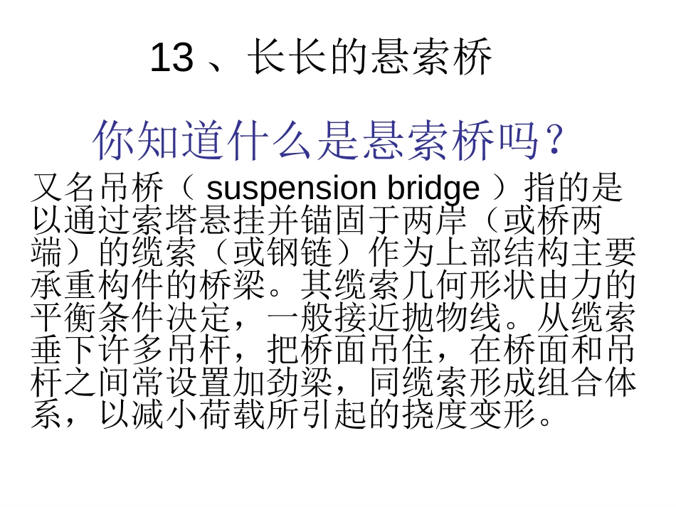 五年级下册科学课件悬索桥_第1页