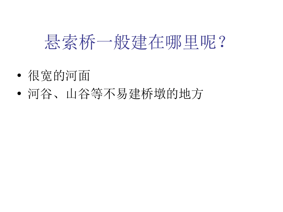 五年级下册科学课件悬索桥_第3页