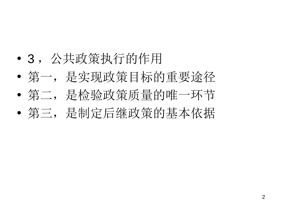 公共政策执行[67页]_第2页