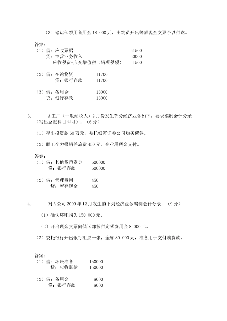 2015中级财务一形成性任务全_第2页