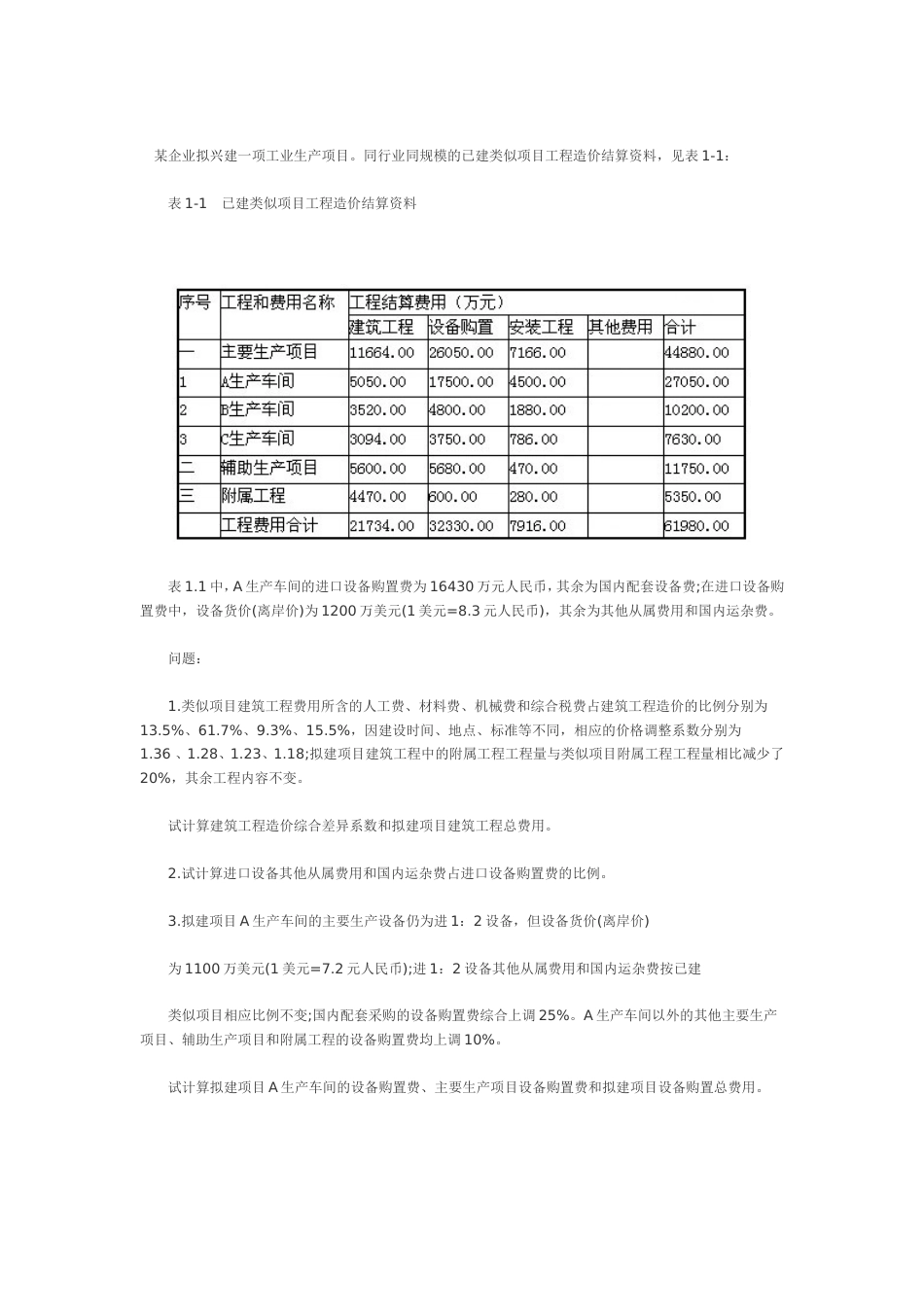 造价工程师《工程造价案例分析》试题及答案[33页]_第1页