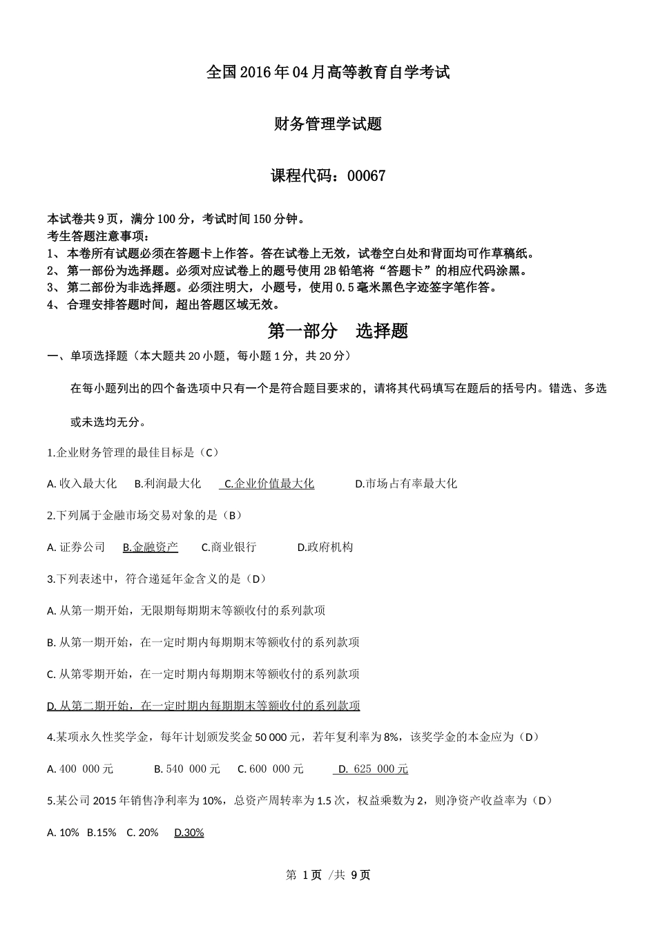 全国自考财务管理学试题和答案[9页]_第1页