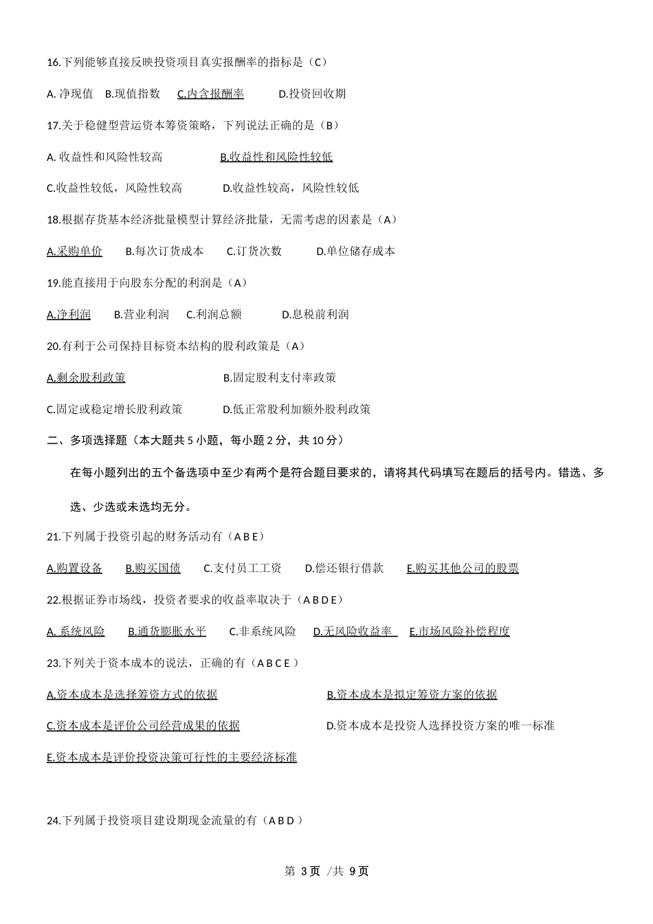 全国自考财务管理学试题和答案[9页]_第3页