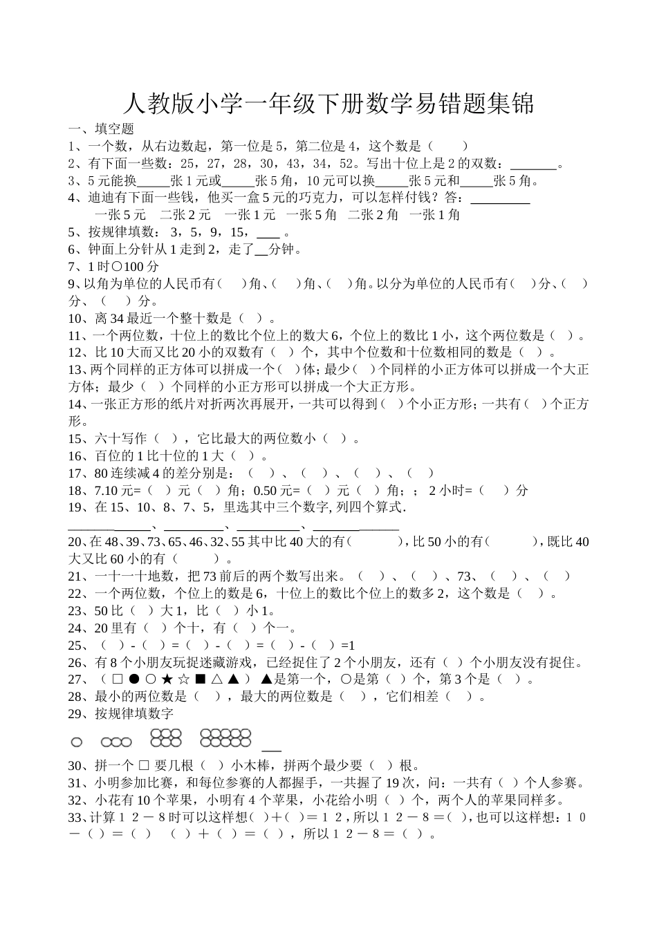 人教版小学一年级下册数学易错题集锦[3页]_第1页