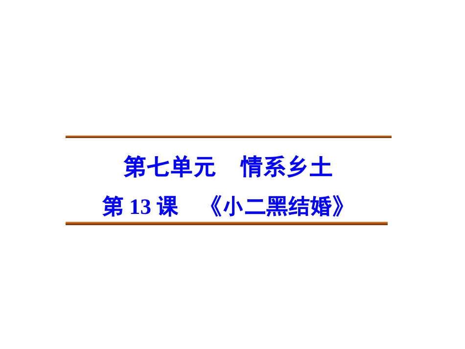 创新设计20142015高中语文7.13小二黑结婚课件新人教版选修《中国小说欣赏》_第1页