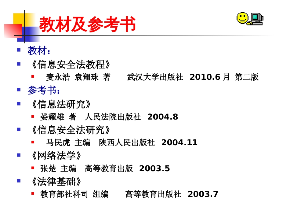 信息安全法律法规1概述.2016版_第3页