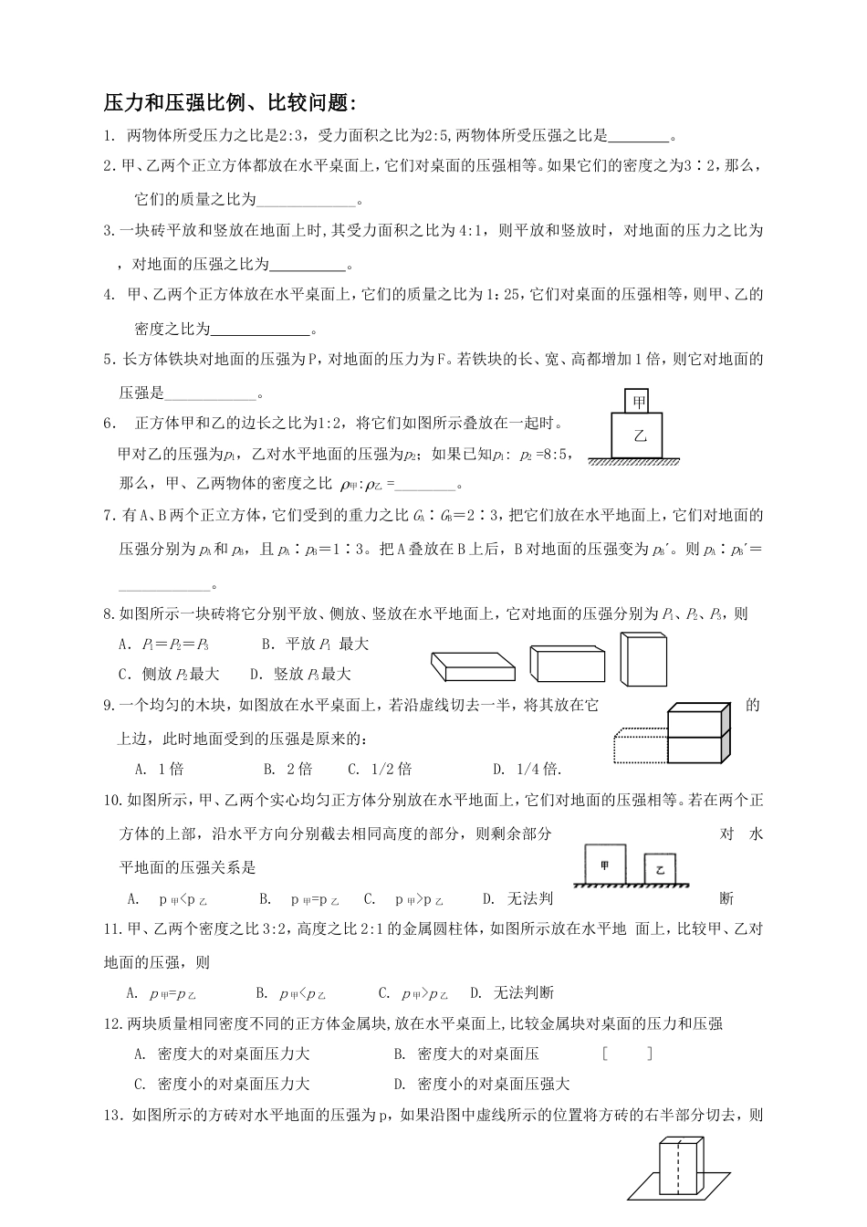 压力和压强比例、比较问题_第1页