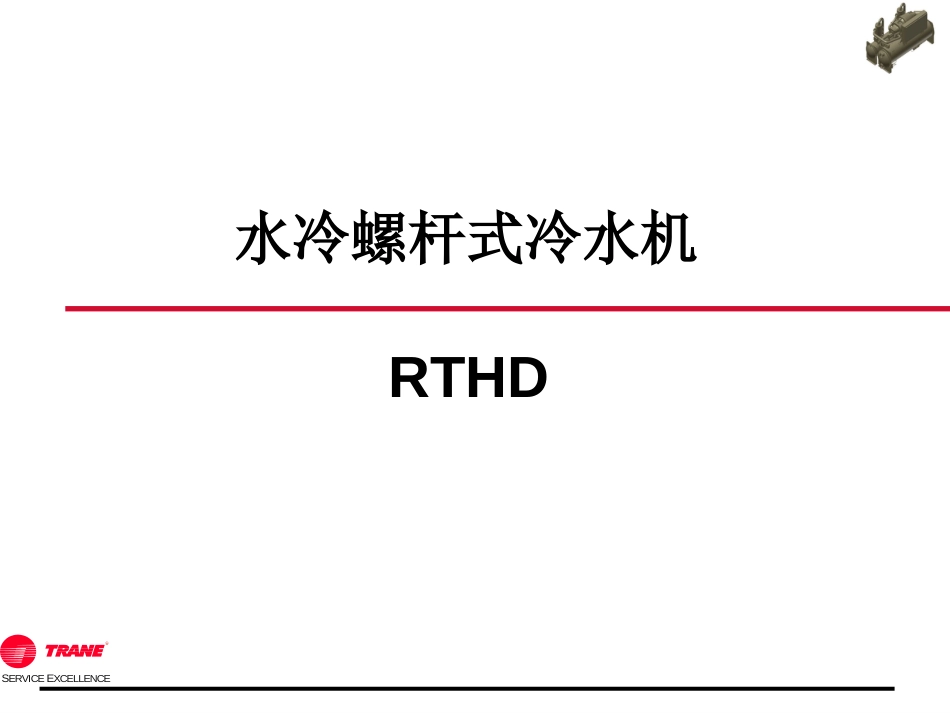 特灵中央空调机组RTHD详细介绍[76页]_第1页