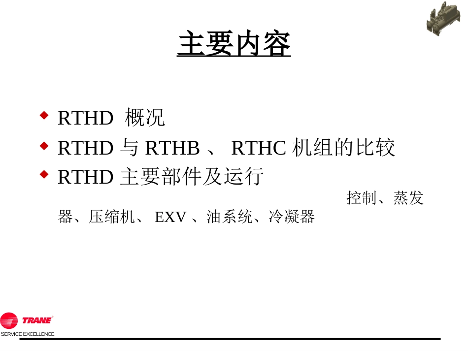 特灵中央空调机组RTHD详细介绍[76页]_第2页