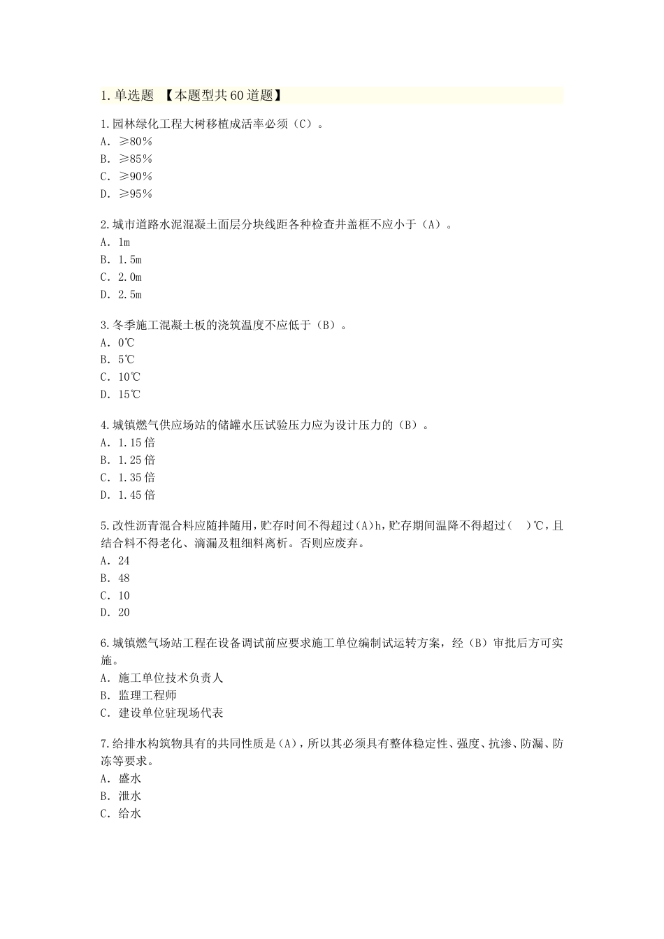 延续注册市政公用工程24学时试卷282分[共11页]_第1页