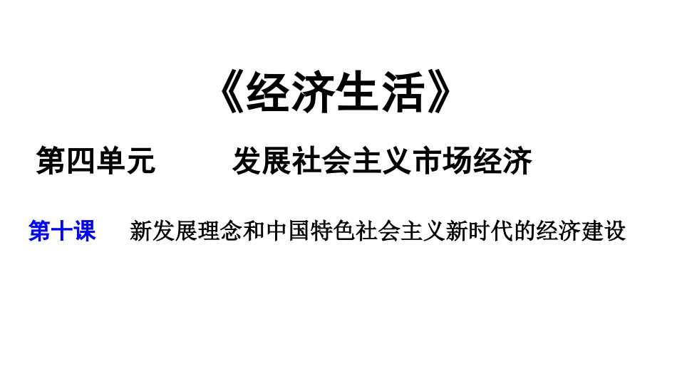 新发展理念和中国特色社会主义新时代的经济建设[16页]_第1页