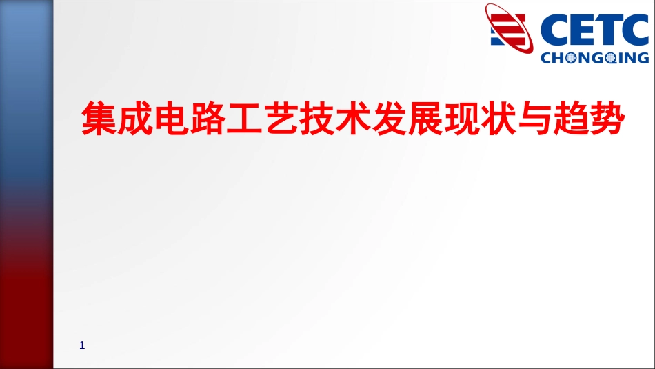 集成电路工艺技术发展现状与趋势概述(PPT84页)_第1页