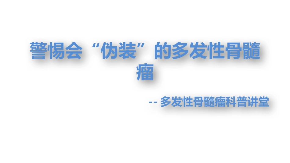 多发性骨髓瘤简介_第1页
