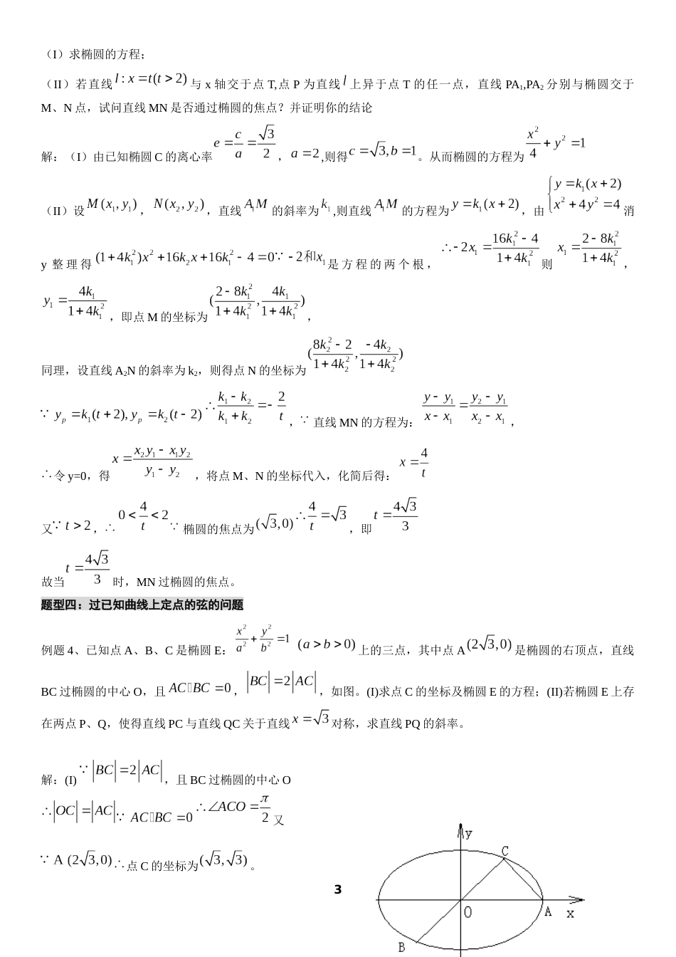 高中数学圆锥曲线大题解法综合集锦_第3页