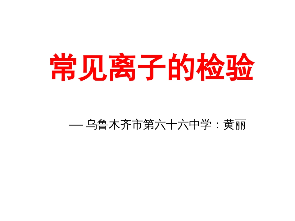 初中化学常见离子的检验[45页]_第1页