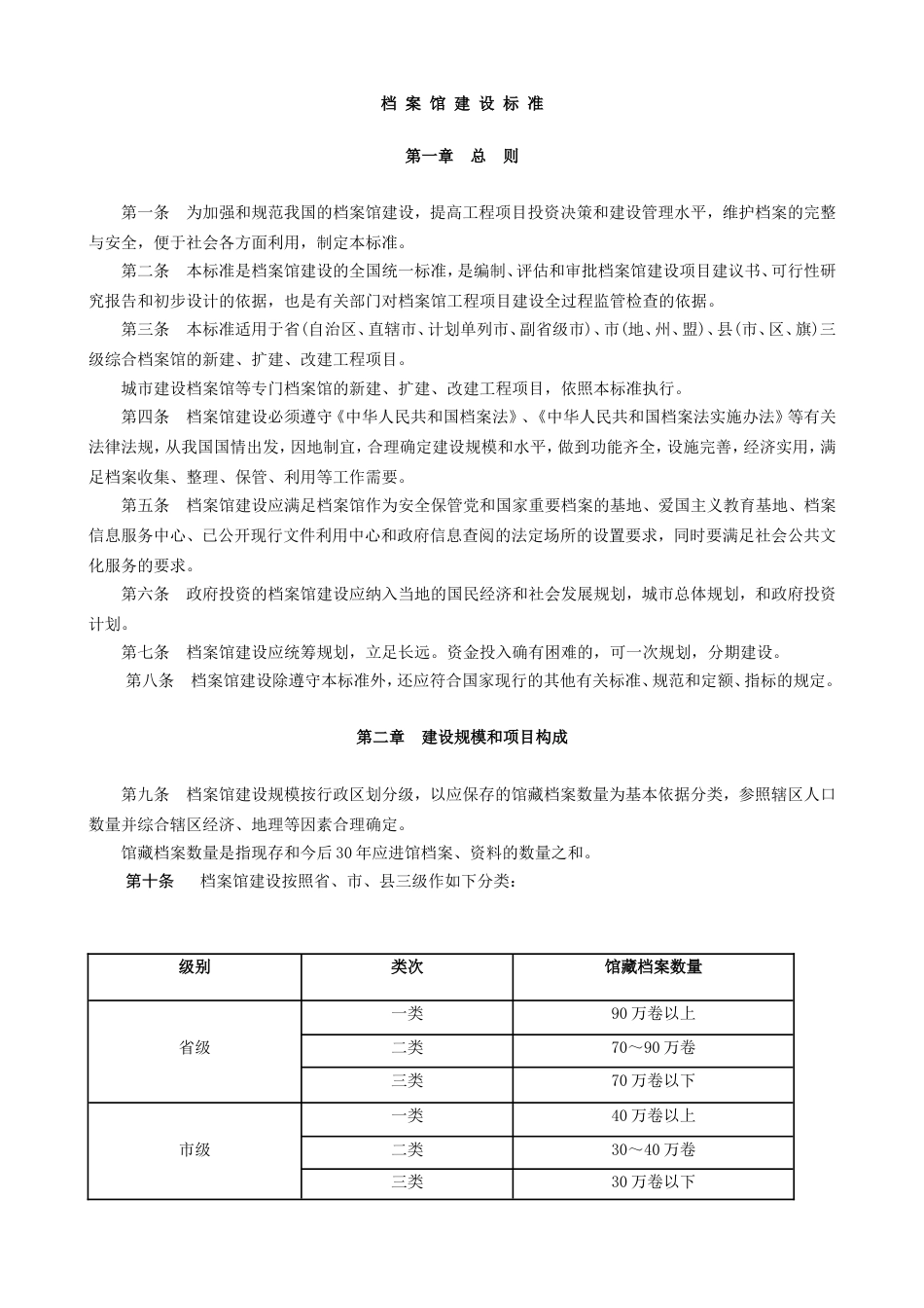 档案馆建设标准[26页]_第1页