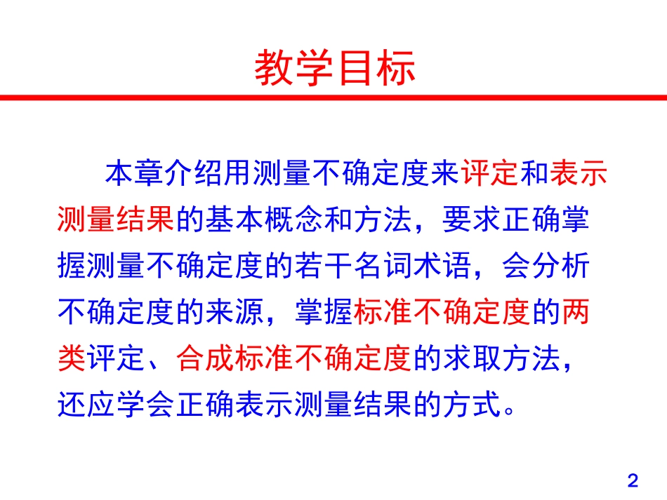 误差理论与数据处理第四章测量不确定度[共68页]_第2页