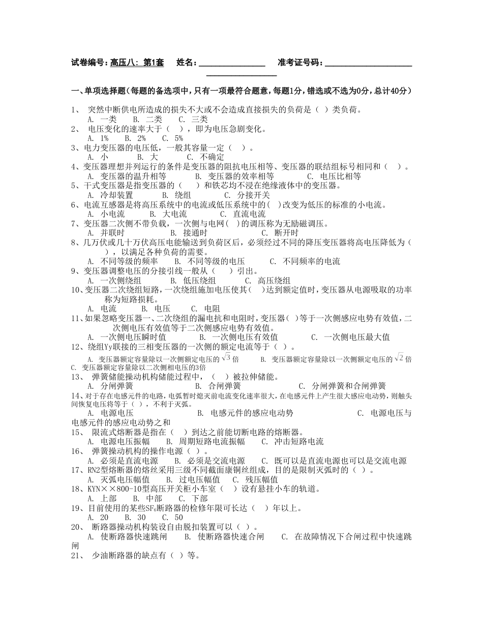 全国电工进网作业许可证考试高压类题库高压8[10页]_第1页