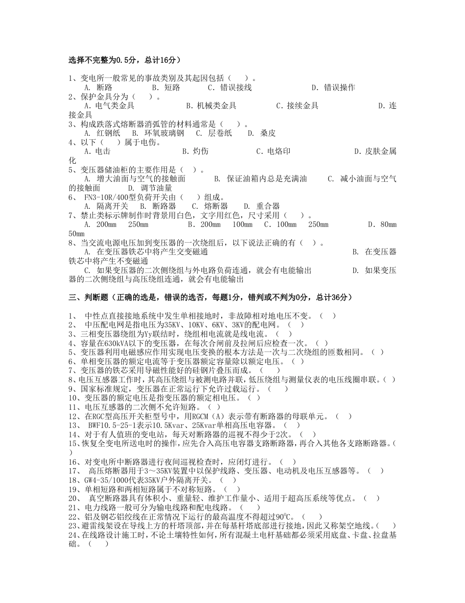 全国电工进网作业许可证考试高压类题库高压8[10页]_第3页