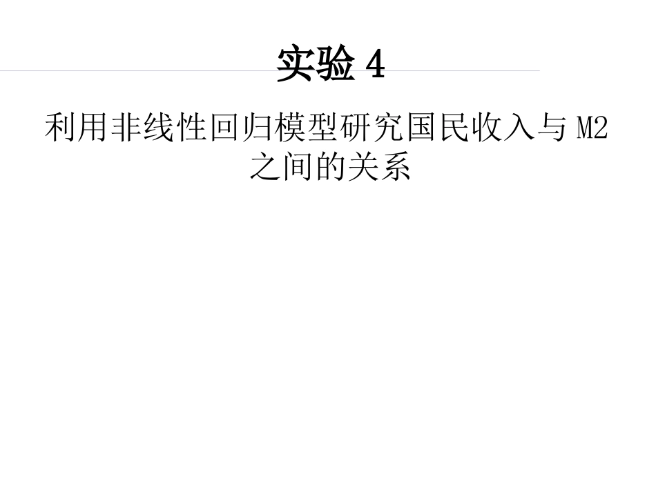 实验4利用非线性回归模型研究国民收入与M2之间的关系[共28页]_第1页