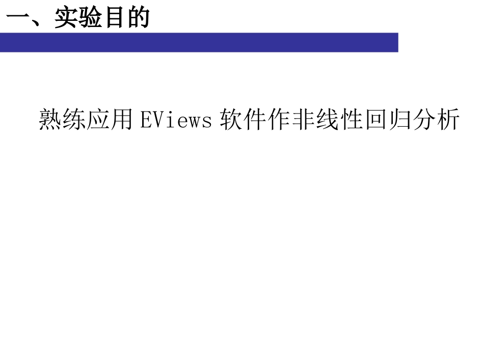 实验4利用非线性回归模型研究国民收入与M2之间的关系[共28页]_第2页