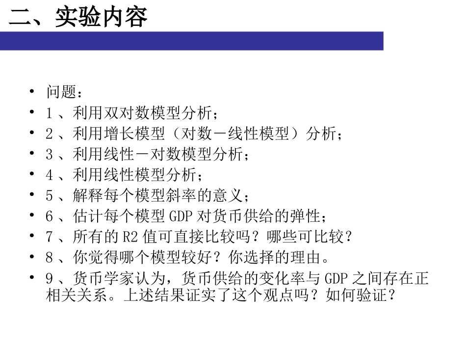 实验4利用非线性回归模型研究国民收入与M2之间的关系[共28页]_第3页